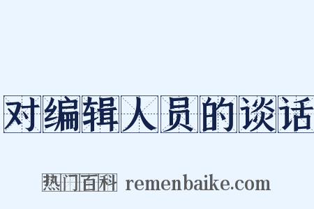 对编辑人员的谈话是什么意思的图片